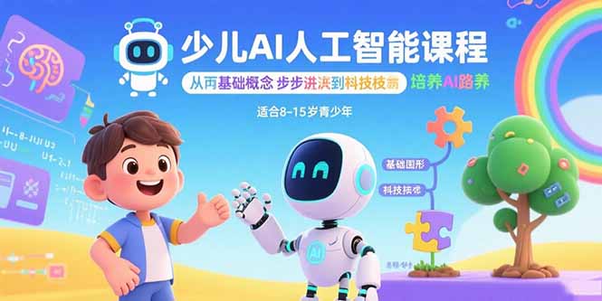 少儿AI人工智能课程：从基础概念逐步深入到核心技术 培养全面的AI素养-第1张图片-我要自学网