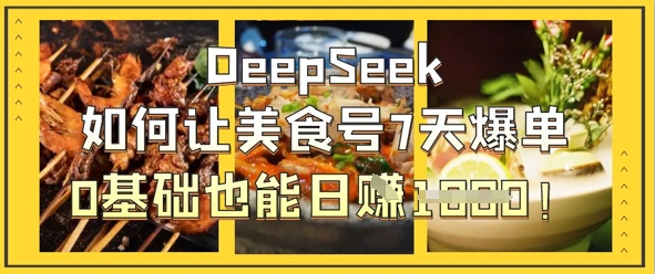 DeepSeek如何让美食号7天爆单,0基础也能日入1k-第1张图片-我要自学网 DeepSeek如何让美食号7天爆单,0基础也能日入1k-第1张图片-我要自学网