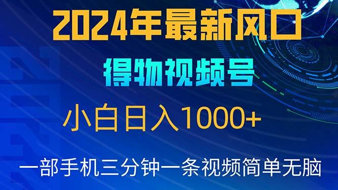 2024年5月最新蓝海项目，小白无脑操作，轻松上手，日入1000+-第1张图片-我要自学网