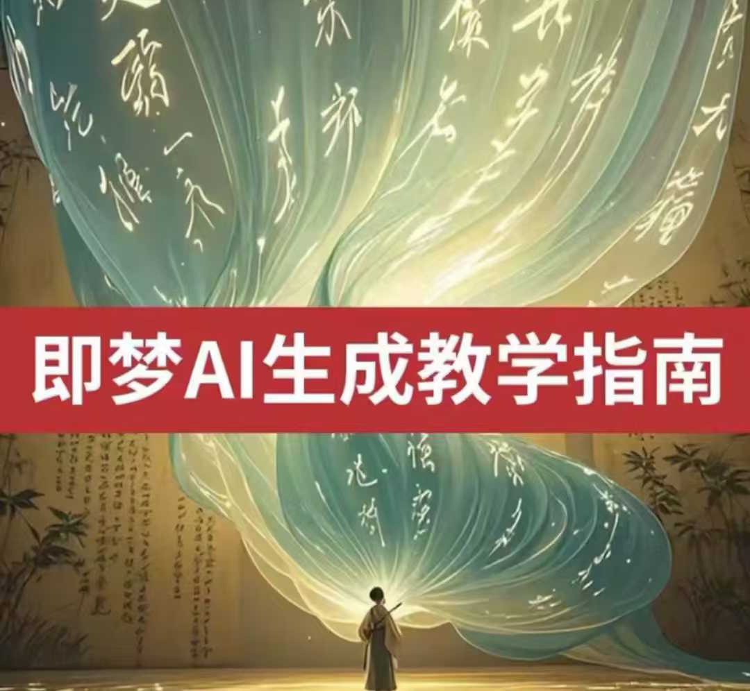 2025即梦ai生成视频教程,一学就会国内免费文字生成视频图片生成视频-第1张图片-我要自学网 2025即梦ai生成视频教程,一学就会国内免费文字生成视频图片生成视频-第1张图片-我要自学网