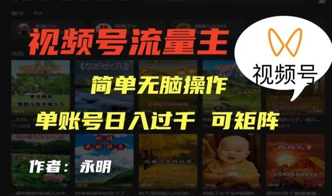 视频号流量主项目,外面收费2980,简单无脑制作作品,单账号日入过干-第1张图片-我要自学网 视频号流量主项目,外面收费2980,简单无脑制作作品,单账号日入过干-第1张图片-我要自学网