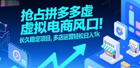 抢占拼多多虚拟电商风口:长久稳定项目,多店运营轻松日入1k-第1张图片-我要自学网 抢占拼多多虚拟电商风口:长久稳定项目,多店运营轻松日入1k-第1张图片-我要自学网