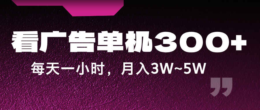 蓝海项目，看广告单机300+，每天一个小时，月入3W~5W-第1张图片-我要自学网