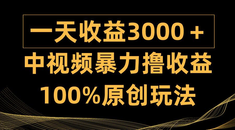 (9696期)中视频暴力撸收益,日入3000+,100%原创玩法,小白轻松上手多种变现方式-第1张图片-我要自学网 (9696期)中视频暴力撸收益,日入3000+,100%原创玩法,小白轻松上手多种变现方式-第1张图片-我要自学网