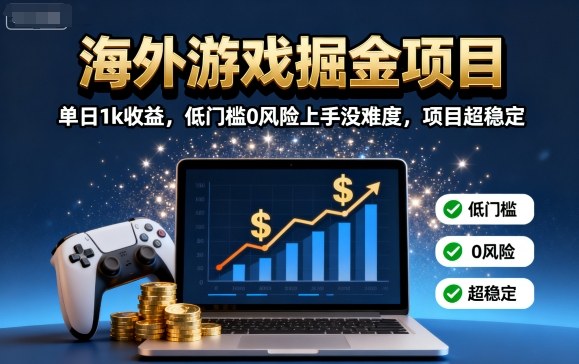 海外游戏掘金项目:单日1k收益,低门槛0风险上手没难度,项目超稳定【揭秘】-第1张图片-我要自学网 海外游戏掘金项目:单日1k收益,低门槛0风险上手没难度,项目超稳定【揭秘】-第1张图片-我要自学网
