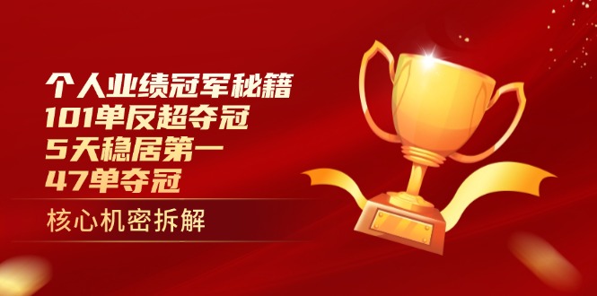 个人业绩冠军秘籍:101单反超夺冠,5天稳居第一,47单夺冠-第1张图片-我要自学网 个人业绩冠军秘籍:101单反超夺冠,5天稳居第一,47单夺冠-第1张图片-我要自学网