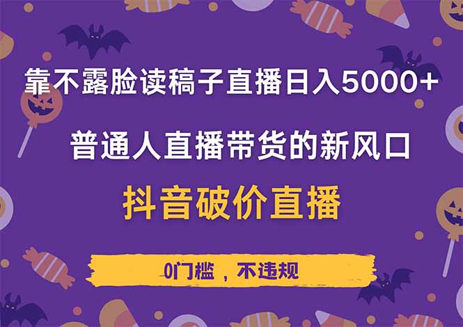 靠不露脸读稿子直播，日入5000+，普通人直播带货的新风口，抖音破价直…-第1张图片-我要自学网