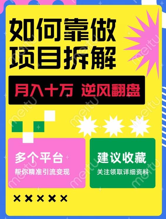 如何靠做项目拆解逆风翻盘,月入十万,在年前还清负债,赚到第一笔存款-第1张图片-我要自学网 如何靠做项目拆解逆风翻盘,月入十万,在年前还清负债,赚到第一笔存款-第1张图片-我要自学网