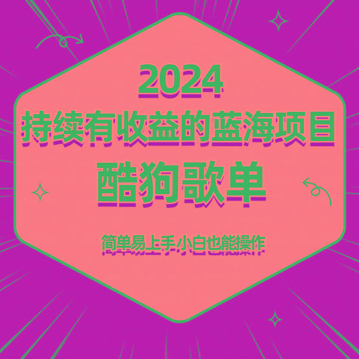 酷狗音乐歌单蓝海项目，可批量操作，收益持续简单易上手，适合新手！-第1张图片-我要自学网