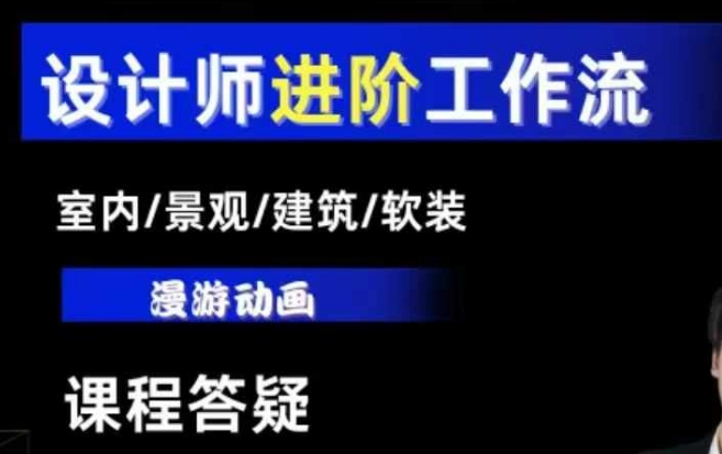 AI设计工作流,设计师必学,室内/景观/建筑/软装类AI教学【基础+进阶】-第1张图片-我要自学网 AI设计工作流,设计师必学,室内/景观/建筑/软装类AI教学【基础+进阶】-第1张图片-我要自学网