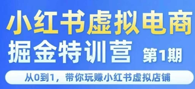 小红书虚拟电商掘金特训营第1期,从0到1,带你玩转小红书虚拟店铺-第1张图片-我要自学网 小红书虚拟电商掘金特训营第1期,从0到1,带你玩转小红书虚拟店铺-第1张图片-我要自学网