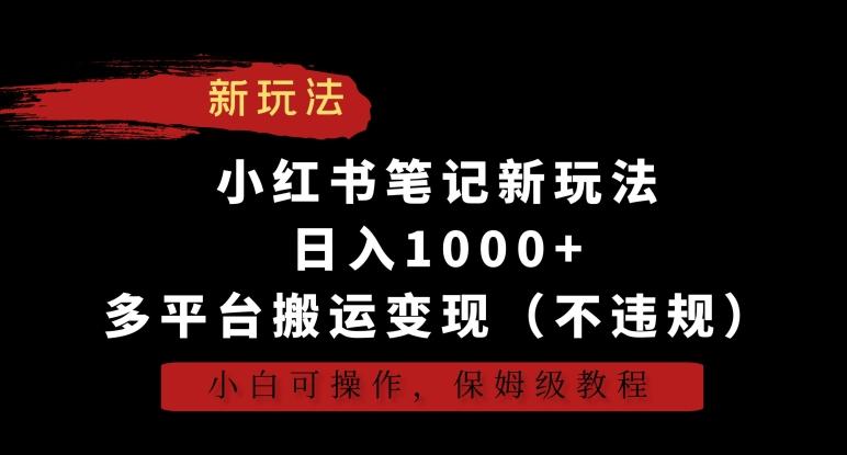 小红书笔记新玩法,日入1000+,多平台搬运变现(不违规),小白可操作,保姆级教程【揭秘】-第1张图片-我要自学网 小红书笔记新玩法,日入1000+,多平台搬运变现(不违规),小白可操作,保姆级教程【揭秘】-第1张图片-我要自学网