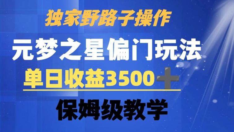 独家野路子玩法，无视机制，元梦之星偏门操作，单日收益3500+，保姆级教学【揭秘】-第1张图片-我要自学网