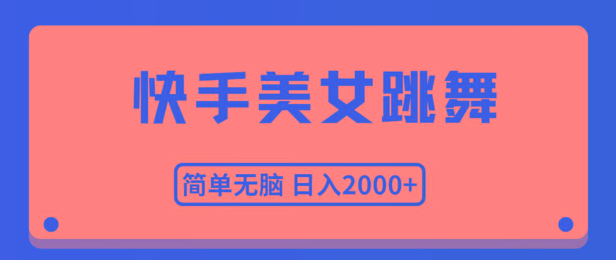 快手美女跳舞，简单无脑，轻轻松松日入2000+-第1张图片-我要自学网