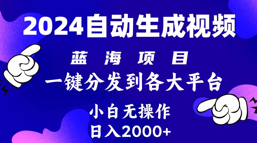 (10059期)2024年最新蓝海项目 自动生成视频玩法 分发各大平台 小白无脑操作 日入2k+-第1张图片-我要自学网