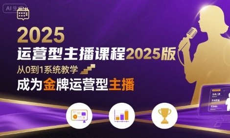 运营型主播课程2025版，从0到1教你成为金牌运营型主播-第1张图片-我要自学网