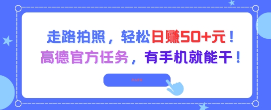 走路拍照，轻松日入50+!高德官方任务，有手机就能干-第1张图片-我要自学网