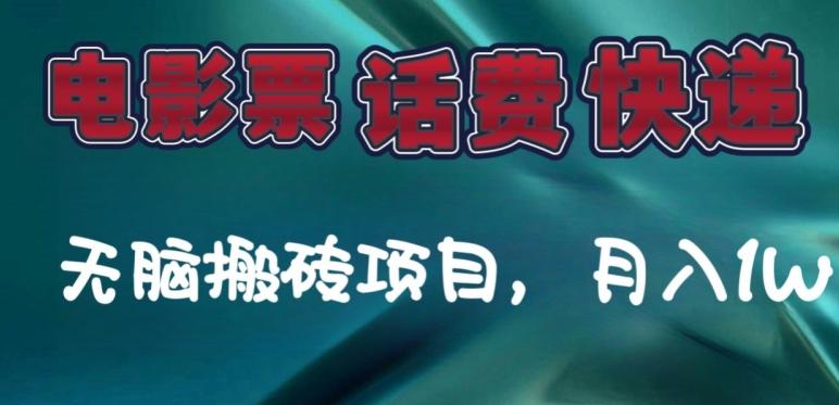 某达平台电影票,话费、快递无脑搬砖项目,月入1W+-第1张图片-我要自学网 某达平台电影票,话费、快递无脑搬砖项目,月入1W+-第1张图片-我要自学网