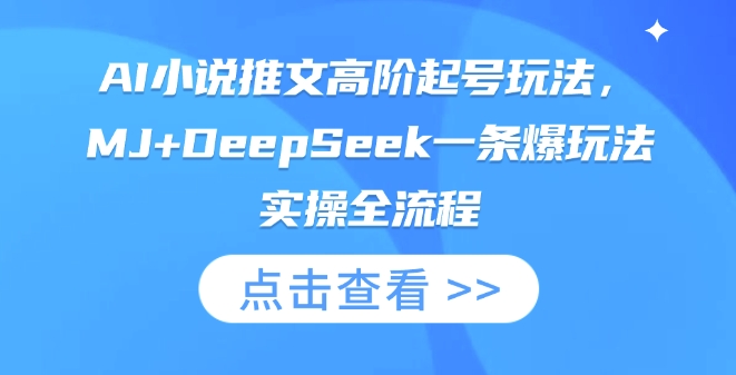 AI小说推文高阶起号玩法,MJ+DeepSeek一条爆玩法实操全流程-第1张图片-我要自学网 AI小说推文高阶起号玩法,MJ+DeepSeek一条爆玩法实操全流程-第1张图片-我要自学网