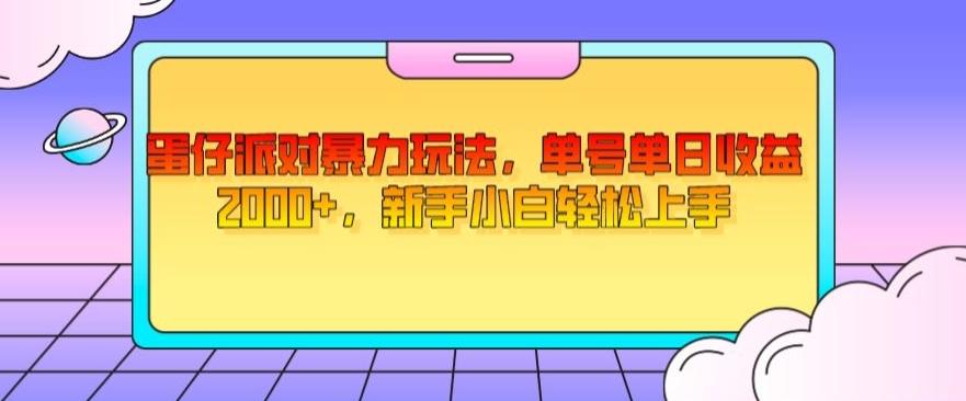 蛋仔派对暴力玩法，单号单日收益2000+，新手小白轻松上手-第1张图片-我要自学网
