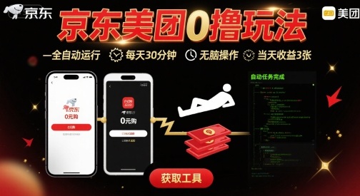 京东美团平台最新0撸玩法，全自动挂G，每天30分钟，无脑操作，当天收益3张【揭秘】-第1张图片-我要自学网