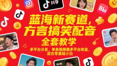 蓝海新赛道，方言搞笑配音全套教学，多平台分发，单条视频撸多平台收益，适合零基础小白-第1张图片-我要自学网