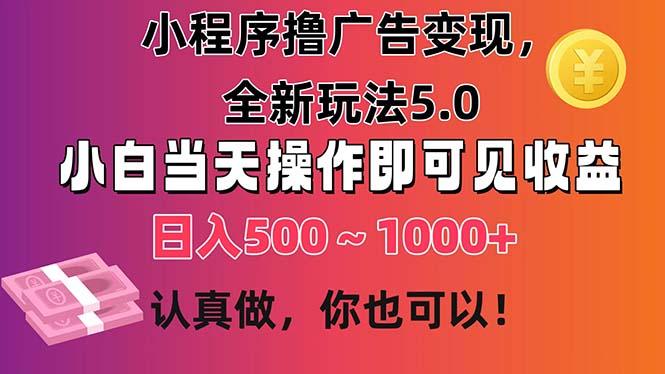 小程序撸广告变现,全新玩法5.0,小白当天操作即可上手,日收益 500~1000+-第1张图片-我要自学网 小程序撸广告变现,全新玩法5.0,小白当天操作即可上手,日收益 500~1000+-第1张图片-我要自学网