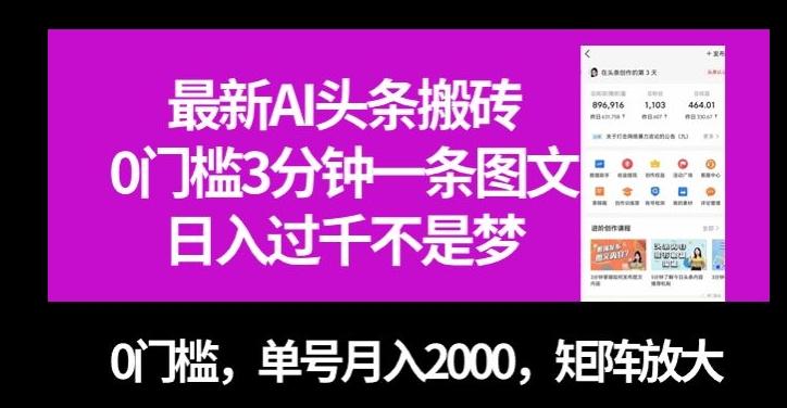 最新AI头条搬砖，0门槛3分钟一条图文，0门槛，单号月入2000，矩阵放大【揭秘】-第1张图片-我要自学网