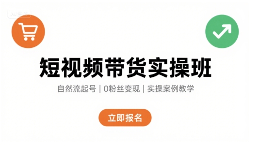 短视频带货实操班，自然流电商快速起号，实现轻松带货变现-第1张图片-我要自学网