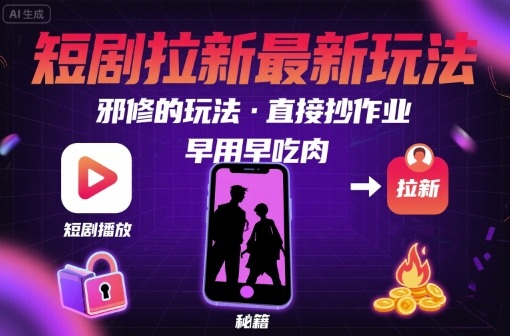 解锁短剧拉新最新玩法，邪修的玩法，直接抄作业，早用早吃肉-第1张图片-我要自学网