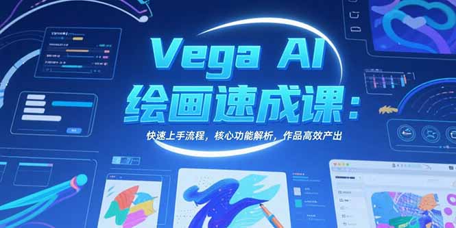 Vega AI绘画速成课:快速上手流程,核心功能解析,作品高效产出-第1张图片-我要自学网 Vega AI绘画速成课:快速上手流程,核心功能解析,作品高效产出-第1张图片-我要自学网