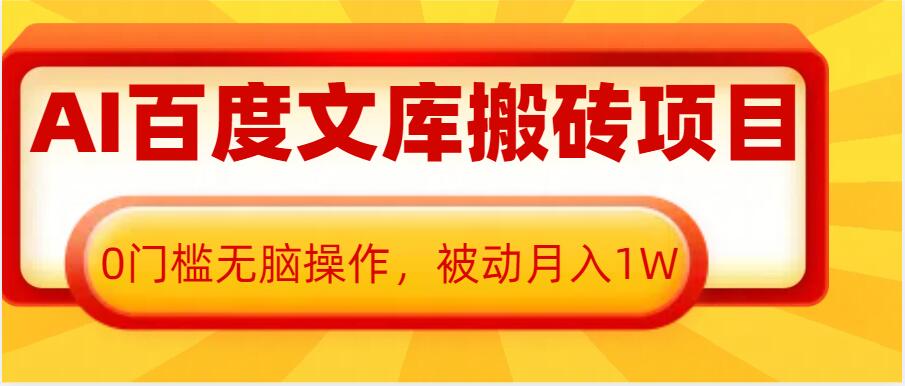 AI百度文库搬砖项目，0门槛无脑操作，被动月入1W-第1张图片-我要自学网