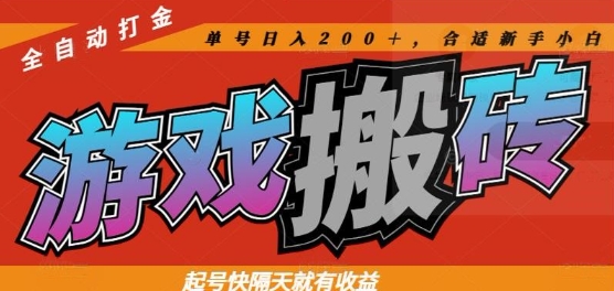 热门全自动打金游戏搬砖，起号快隔天就有收益，单号日入200+，合适新手小白【揭秘】-第1张图片-我要自学网