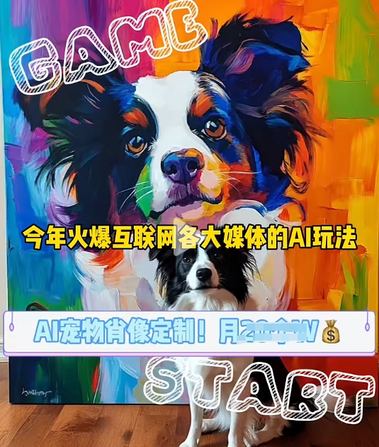 AI宠物写真变现商业课,全网爆火的AI宠物肖像定制项目,月入几个-第1张图片-我要自学网 AI宠物写真变现商业课,全网爆火的AI宠物肖像定制项目,月入几个-第1张图片-我要自学网