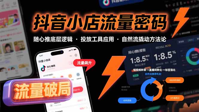 抖音小店流量密码,随心推底层逻辑,投放工具应用,自然流撬动核心方法论-第1张图片-我要自学网 抖音小店流量密码,随心推底层逻辑,投放工具应用,自然流撬动核心方法论-第1张图片-我要自学网
