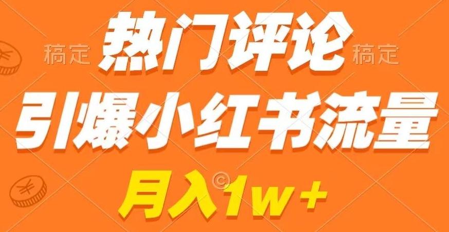 热门评论引爆小红书流量,作品制作简单,商单接到手软【揭秘】-第1张图片-我要自学网 热门评论引爆小红书流量,作品制作简单,商单接到手软【揭秘】-第1张图片-我要自学网