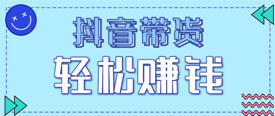 抖音带货拉新玩法，20元一单，没有门槛！抓紧上车吃肉-第1张图片-我要自学网