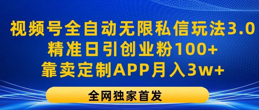 视频号全自动无限私信玩法3.0，精准日引创业粉100+，靠卖定制APP月入3w+-第1张图片-我要自学网