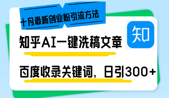 知乎AI一键洗稿日引300+创业粉十月最新方法，百度一键收录关键词，躺赚…-第1张图片-我要自学网