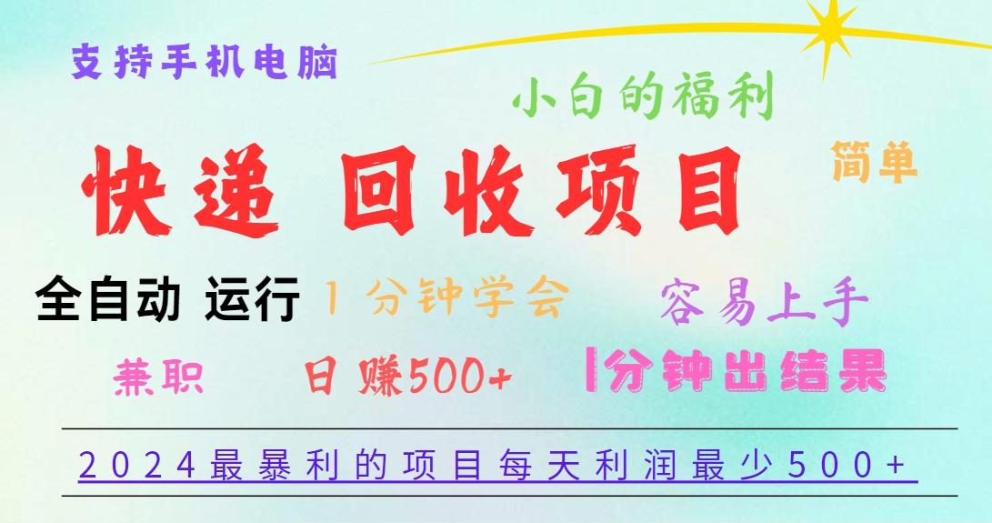 2024最暴利的项目，每天利润500+，容易上手，小白一分钟学会，一分钟出结果-第1张图片-我要自学网