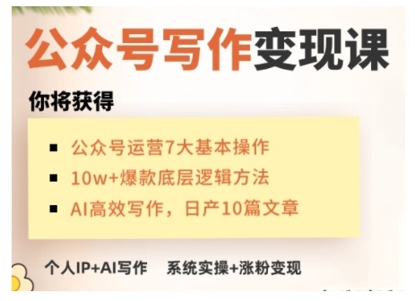 AI公众号写作变现课，手把手实操演示，从0到1做一个小而美的会赚钱的IP号-第1张图片-我要自学网