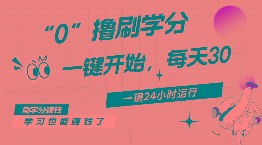 最新刷学分0撸项目，一键运行，每天单机收益20-30，可无限放大，当日即…-第1张图片-我要自学网