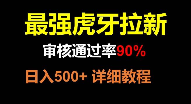 虎牙拉新,审核通过率90%,最强玩法,日入500+-第1张图片-我要自学网 虎牙拉新,审核通过率90%,最强玩法,日入500+-第1张图片-我要自学网