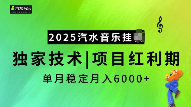 2025汽水音乐挂JI项目，独家最新技术，项目红利期稳定月入6000+-第1张图片-我要自学网