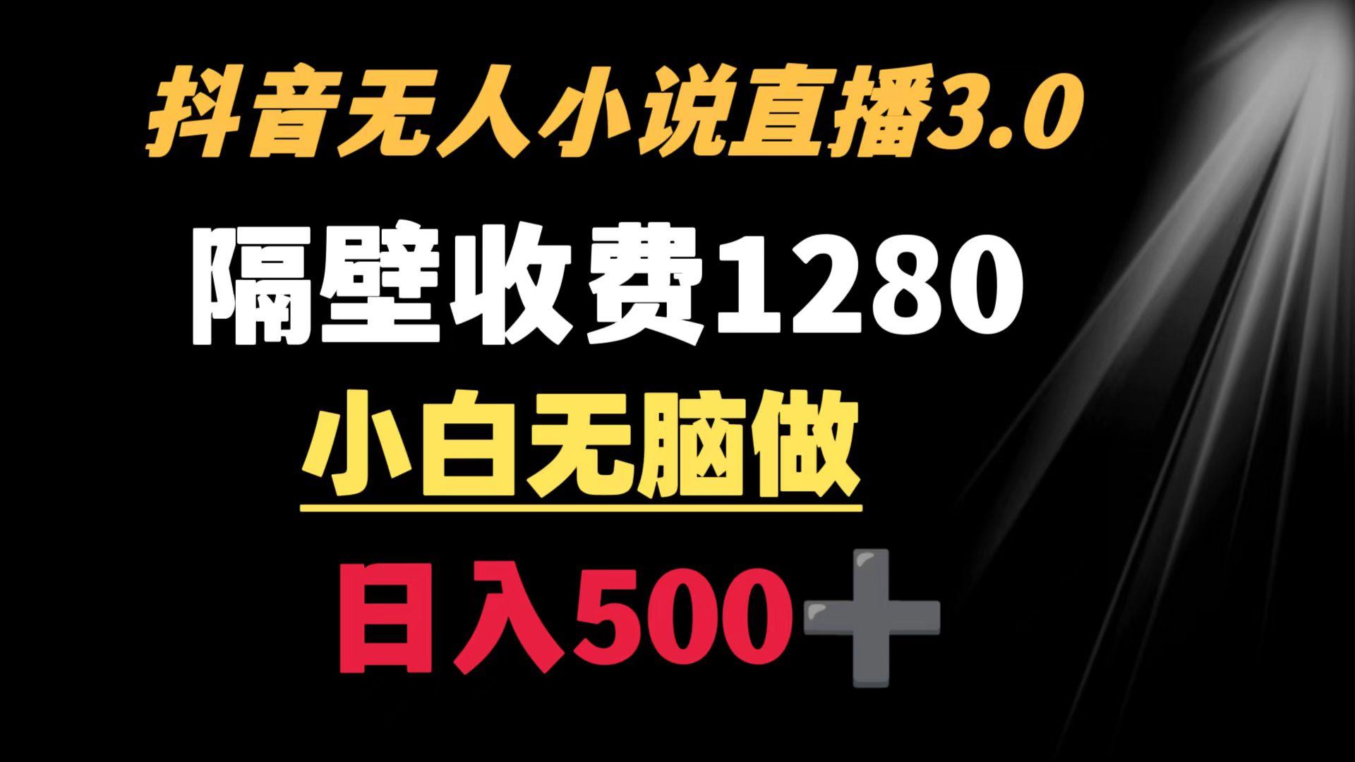 抖音小说无人3.0玩法 隔壁收费1280 轻松日入500+-第1张图片-我要自学网 抖音小说无人3.0玩法 隔壁收费1280 轻松日入500+-第1张图片-我要自学网