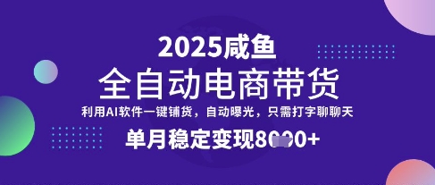 全网首发【闲鱼全自动电商带货】三年磨一剑,一朝露锋芒,单月稳定变现8k+【揭秘】-第1张图片-我要自学网 全网首发【闲鱼全自动电商带货】三年磨一剑,一朝露锋芒,单月稳定变现8k+【揭秘】-第1张图片-我要自学网