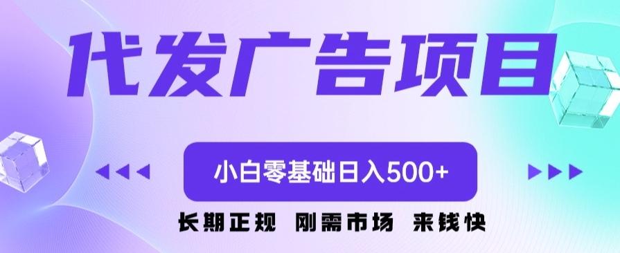 代发广告副业项目，小白零基础日入500+-第1张图片-我要自学网