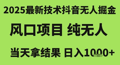 2025最新技术抖音无人掘金，风口项目，纯无人，当天拿结果日入1k+【揭秘】-第1张图片-我要自学网