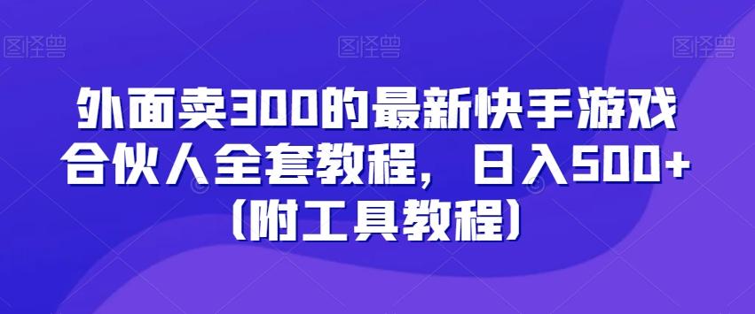 外面卖300的最新快手游戏合伙人全套教程，日入500+（附工具教程）-第1张图片-我要自学网