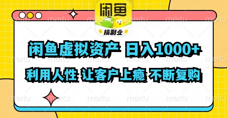 闲鱼虚拟资产 日入1000+ 利用人性 让客户上瘾 不停地复购-第1张图片-我要自学网